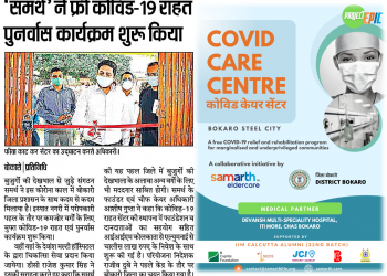 समर्थ ने झारखण्ड में मुफ़्त कोविड राहत पुनर्वास कार्यक्रम शुरू किया